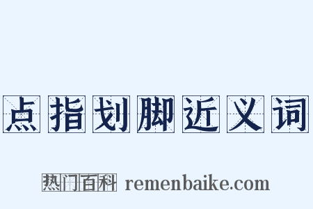 点指划脚近义词是什么意思的图片